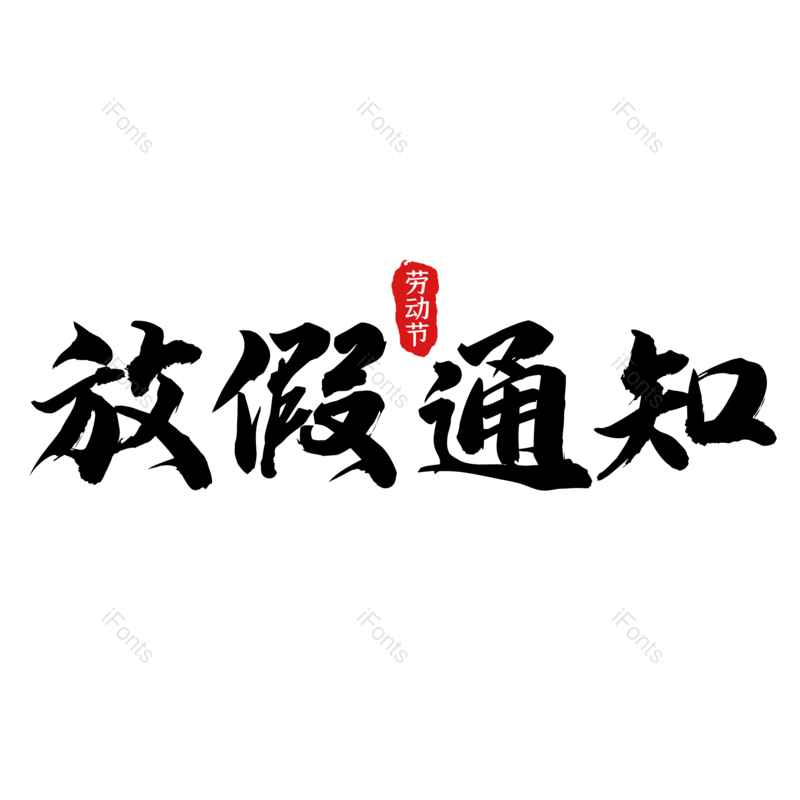 艺术字图片,中国风元素,创意字PNG,简约免抠素材